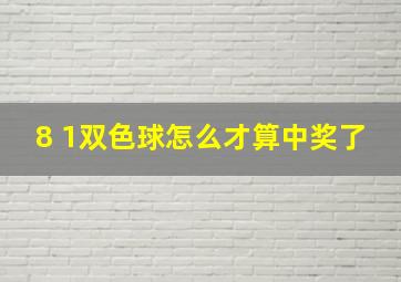 8 1双色球怎么才算中奖了